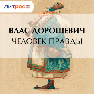 Обложка книги «Человек правды»