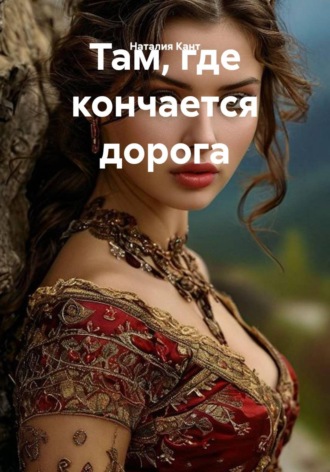 Обложка книги «Там, где кончается дорога»
