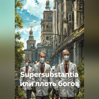 Обложка книги «Supersubstantia или плоть богов»