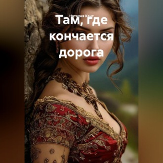 Обложка книги «Там, где кончается дорога»