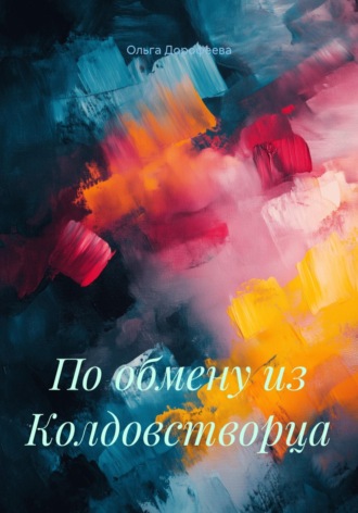 Обложка книги «По обмену из Колдовстворца»