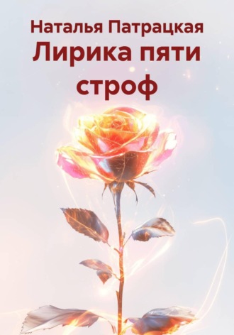 Обложка книги «Лирика пяти строф»