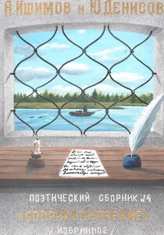 Обложка книги «Соприкосновение. Сборник стихов»