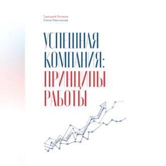 Обложка книги «Успешная компания: принципы работы»