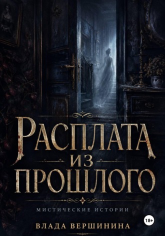 Обложка книги «Расплата из прошлого»