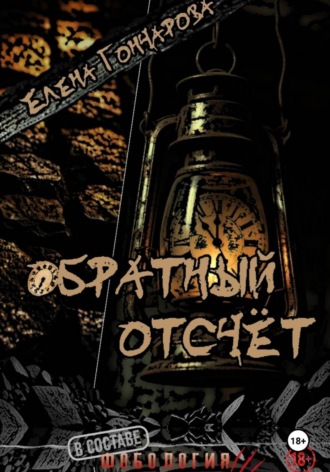 Обложка книги «Обратный отсчёт»