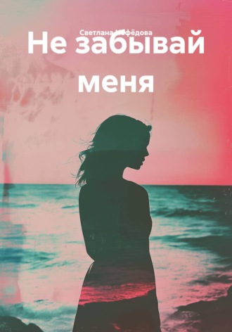 Обложка книги «Не забывай меня»