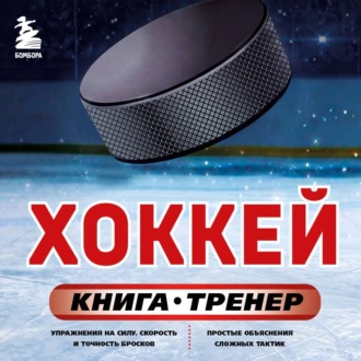 Обложка книги «Хоккей. Книга-тренер»