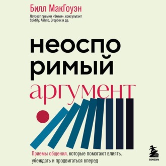 Обложка книги «Неоспоримый аргумент. Приемы общения, которые помогают влиять, убеждать и продвигаться вперед»