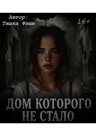 Обложка книги ««Дом которого не стало»»