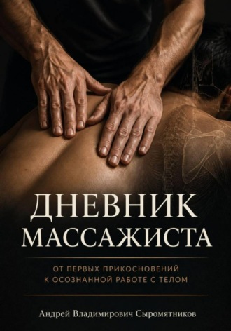 Обложка книги «Дневник массажиста»