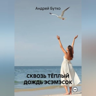 Обложка книги «СКВОЗЬ ТЁПЛЫЙ ДОЖДЬ ЭСЭМЭСОК»