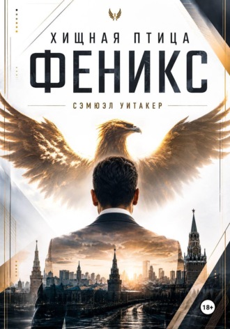 Обложка книги «Хищная птица Феникс»