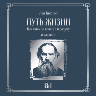 Путь жизни. Как жить по совести и разуму. Избранное