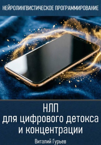 Обложка книги «НЛП для цифрового детокса и концентрации»