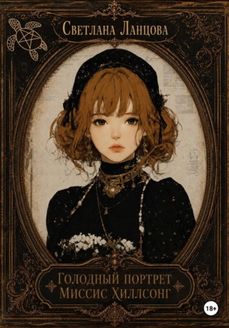 Обложка книги «Голодный портрет миссис Хиллсонг»