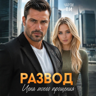 Обложка книги «Развод. Цена моего прощения»