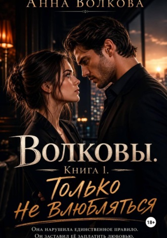 Обложка книги «Волковы. Книга 1. Только не влюбляться»