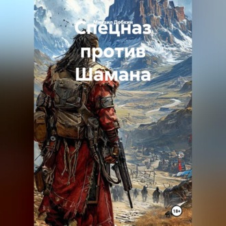Обложка книги «Спецназ против Шамана»