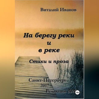 Обложка книги «На берегу реки и в реке. Стихи и проза»
