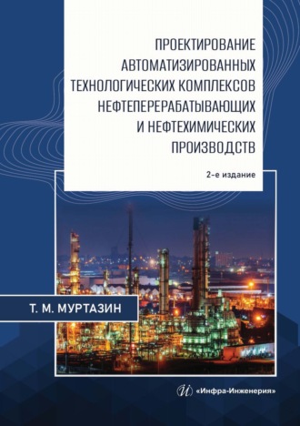 Обложка книги «Проектирование автоматизированных технологических комплексов нефтеперерабатывающих и нефтехимических производств»