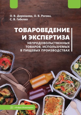 Обложка книги «Товароведение и экспертиза непродовольственных товаров, используемых в пищевых производствах»