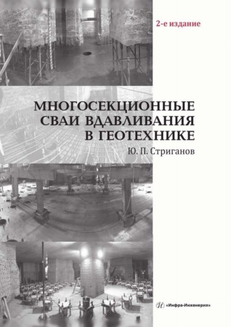 Обложка книги «Многосекционные сваи вдавливания в геотехнике»