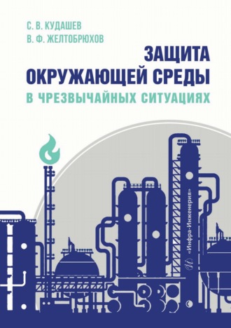 Обложка книги «Защита окружающей среды в чрезвычайных ситуациях»