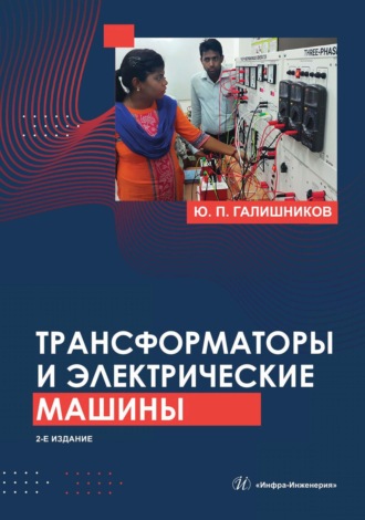Обложка книги «Трансформаторы и электрические машины»