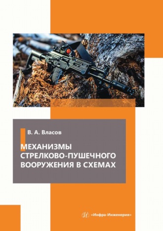 Обложка книги «Механизмы стрелково-пушечного вооружения в схемах»