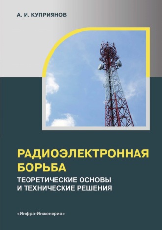 Обложка книги «Радиоэлектронная борьба. Теоретические основы и технические решения»