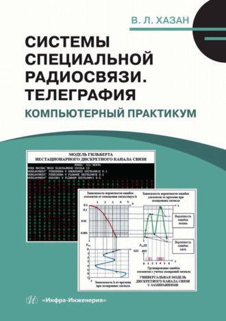Обложка книги «Системы специальной радиосвязи. Телеграфия. Компьютерный практикум»