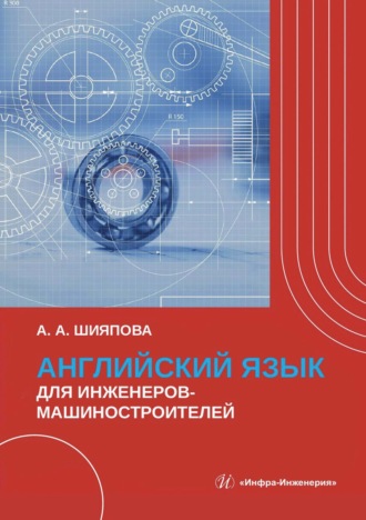 Обложка книги «Английский язык для инженеров-машиностроителей»