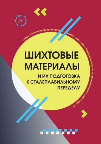 Обложка книги «Шихтовые материалы и их подготовка к сталеплавильному переделу»