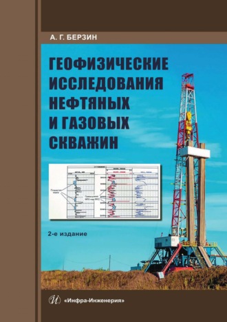 Обложка книги «Геофизические исследования нефтяных и газовых скважин»