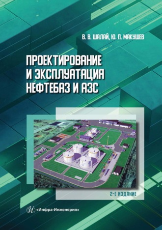 Обложка книги «Проектирование и эксплуатация нефтебаз и АЗС»