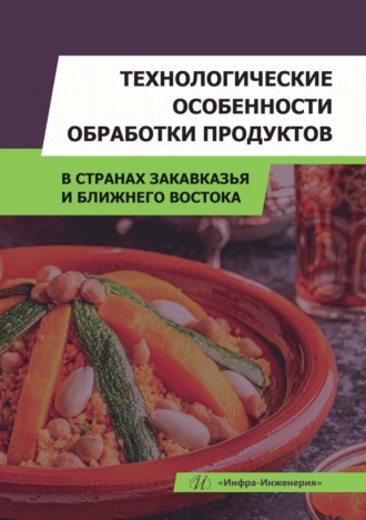 Обложка книги «Технологические особенности обработки продуктов в странах Закавказья и Ближнего Востока»