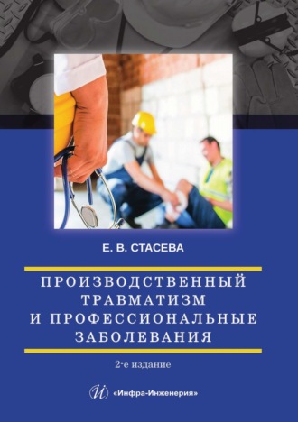 Обложка книги «Производственный травматизм и профессиональные заболевания»