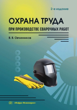 Обложка книги «Охрана труда при производстве сварочных работ»