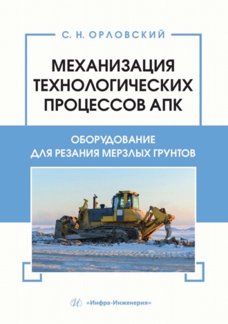 Обложка книги «Механизация технологических процессов АПК. Оборудование для резания мерзлых грунтов»