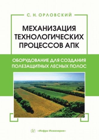 Обложка книги «Механизация технологических процессов АПК. Оборудование для создания полезащитных лесных полос»