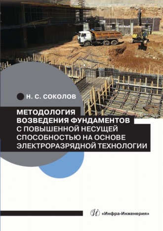 Обложка книги «Методология возведения фундаментов с повышенной несущей способностью на основе электроразрядной технологии»