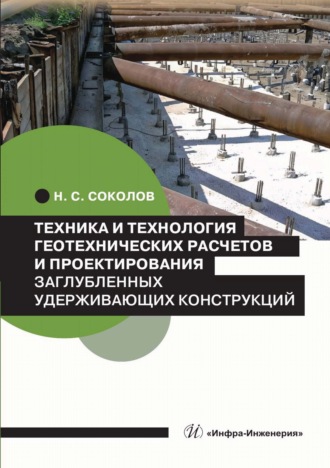 Обложка книги «Техника и технология геотехнических расчетов и проектирования заглубленных удерживающих конструкций»