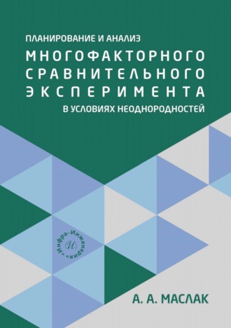 Обложка книги «Планирование и анализ многофакторного сравнительного эксперимента в условиях неоднородностей»