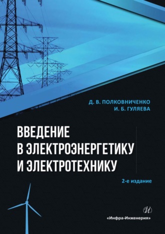 Обложка книги «Введение в электроэнергетику и электротехнику»