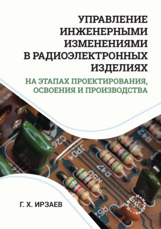 Обложка книги «Управление инженерными изменениями в радиоэлектронных изделиях на этапах проектирования, освоения и производства»