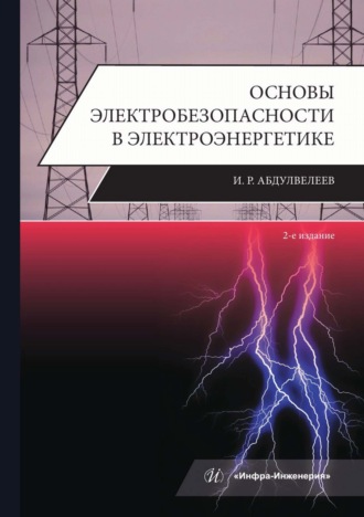 Обложка книги «Основы электробезопасности в электроэнергетике»