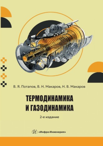 Обложка книги «Термодинамика и газодинамика»