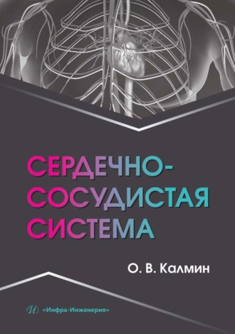 Обложка книги «Сердечно-сосудистая система»