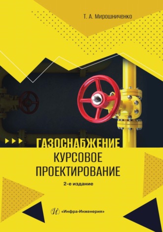 Обложка книги «Газоснабжение. Курсовое проектирование»